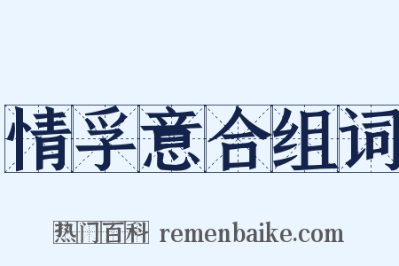 情孚意合组词是什么意思的图片